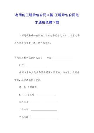 实用的工程承包合同3篇-工程承包合同范本通用免费下载
