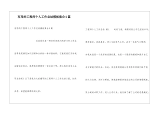 实用的工程师个人工作总结模板集合5篇