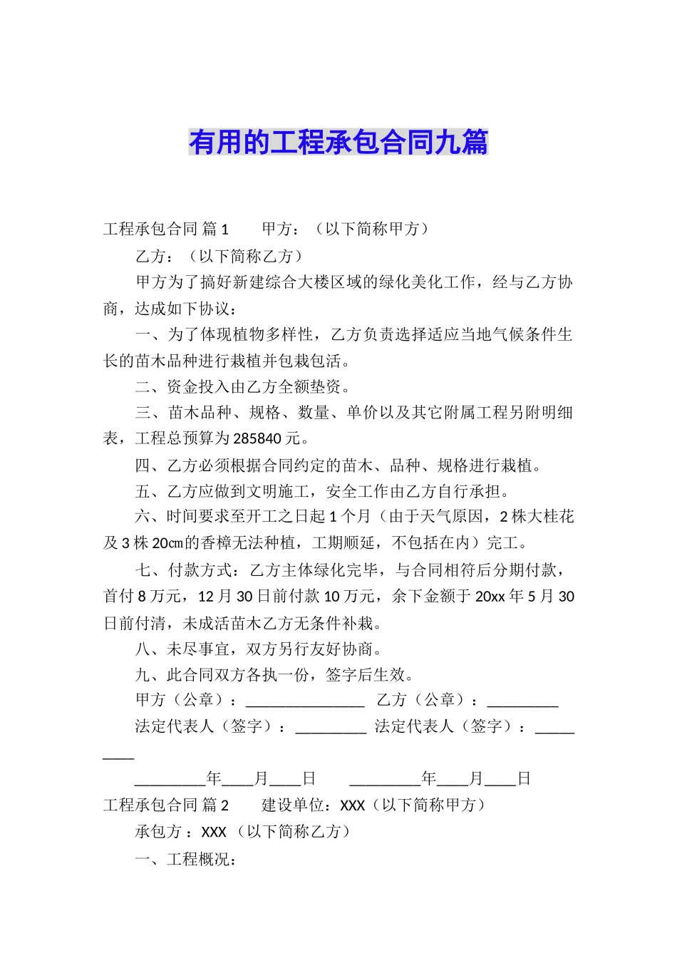 实用的工程承包合同九篇_第1页