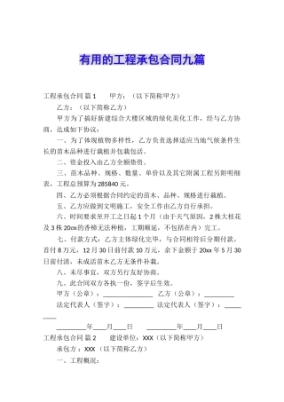 实用的工程承包合同九篇