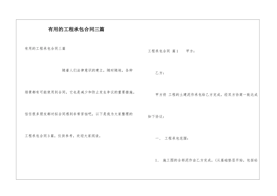 实用的工程承包合同三篇_第1页