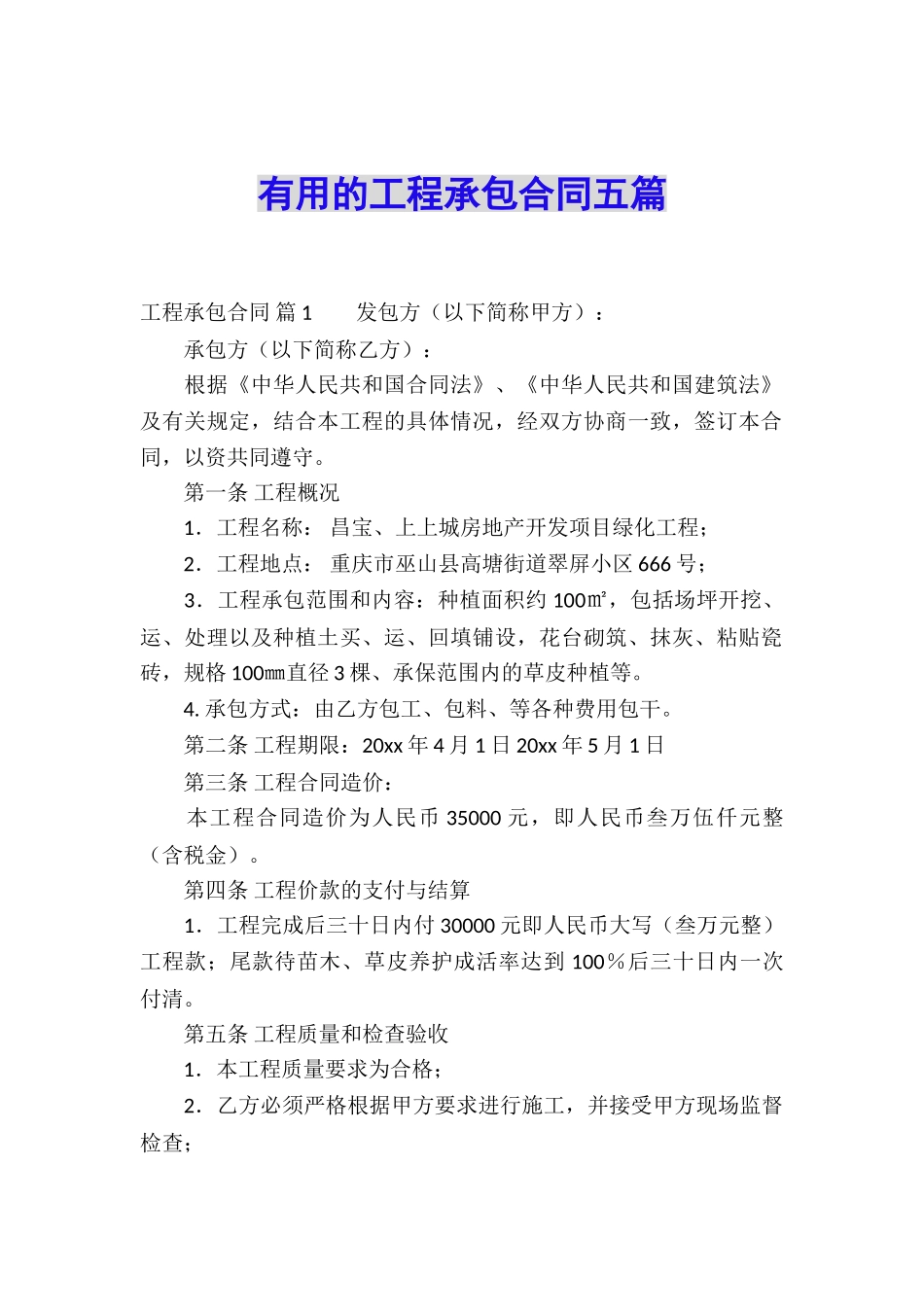 实用的工程承包合同五篇_第1页