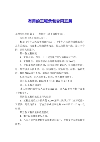 实用的工程承包合同五篇