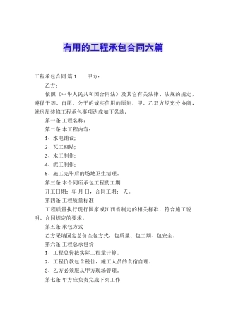 实用的工程承包合同六篇