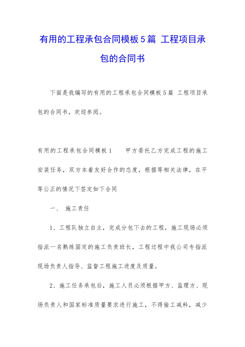 实用的工程承包合同模板5篇-工程项目承包的合同书_第1页