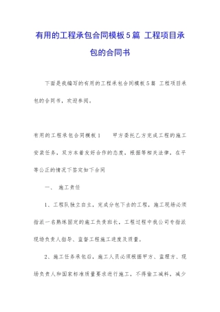 实用的工程承包合同模板5篇-工程项目承包的合同书