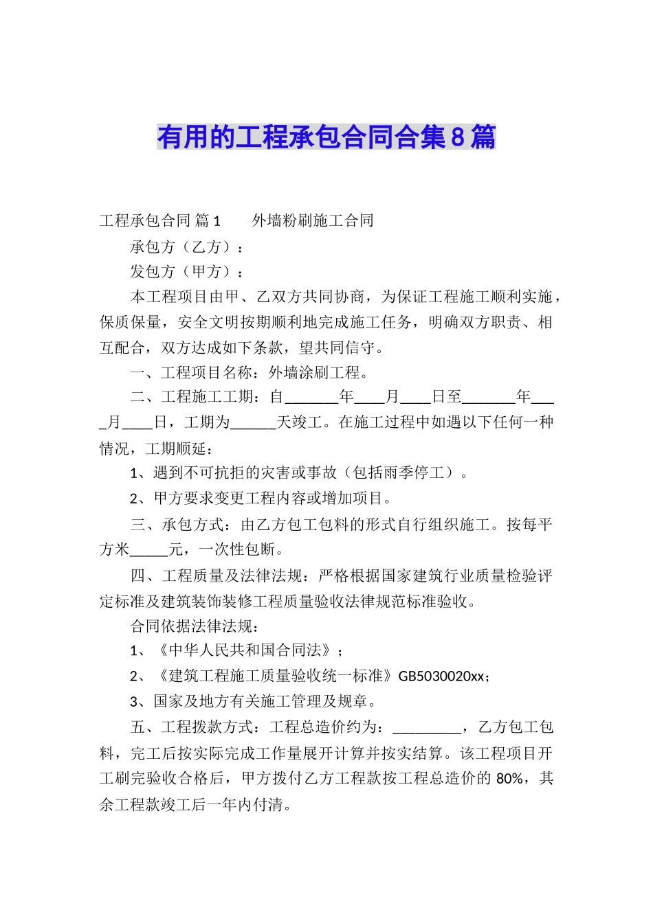 实用的工程承包合同合集8篇_第1页