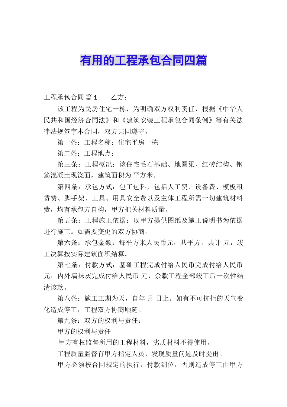 实用的工程承包合同四篇_第1页