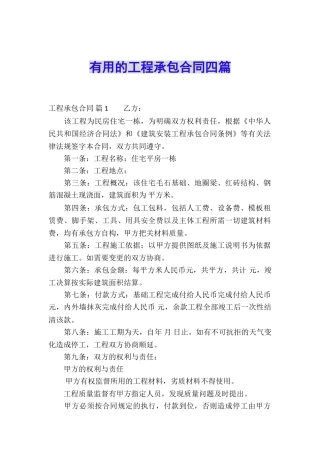 实用的工程承包合同四篇