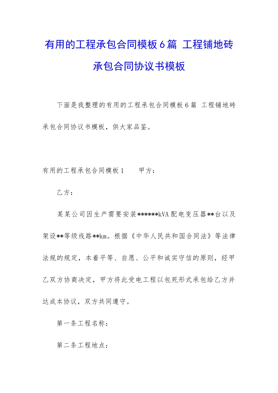 实用的工程承包合同模板6篇-工程铺地砖承包合同协议书模板_第1页