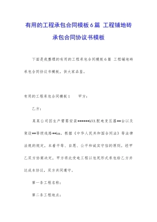 实用的工程承包合同模板6篇-工程铺地砖承包合同协议书模板