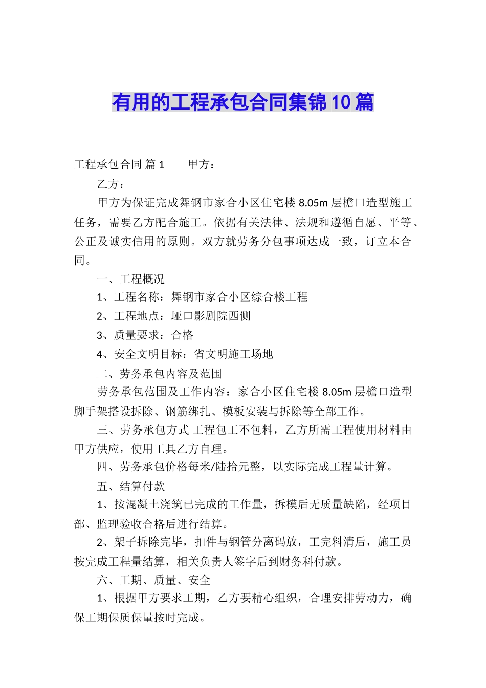 实用的工程承包合同集锦10篇_第1页