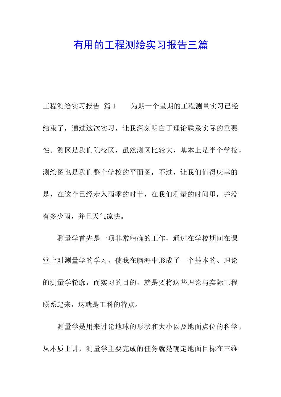 实用的工程测绘实习报告三篇_第1页