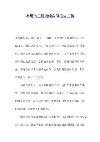 实用的工程测绘实习报告三篇