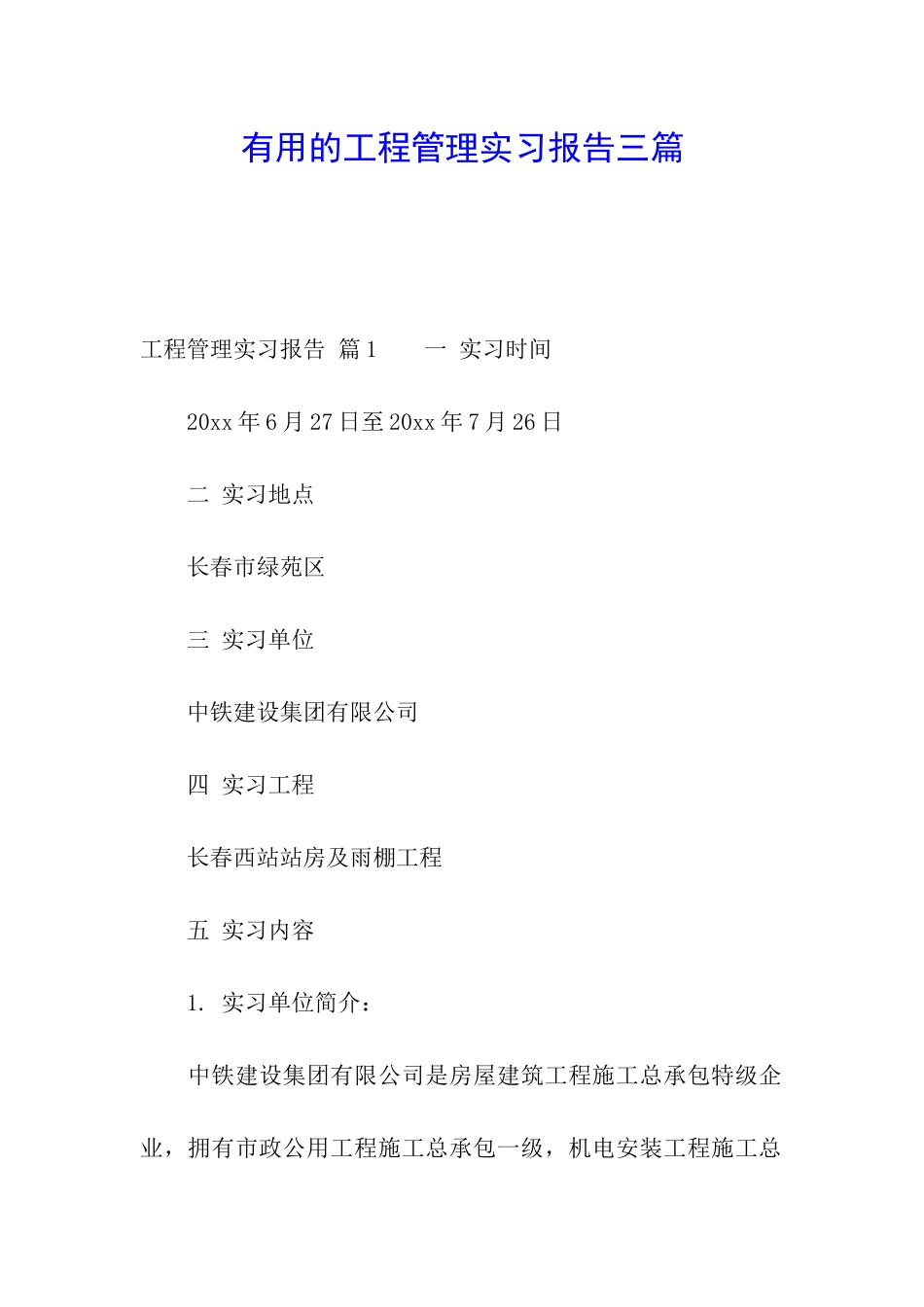 实用的工程管理实习报告三篇_第1页