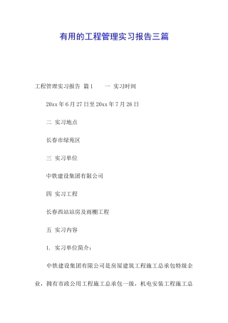 实用的工程管理实习报告三篇