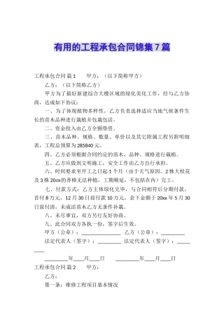 实用的工程承包合同锦集7篇