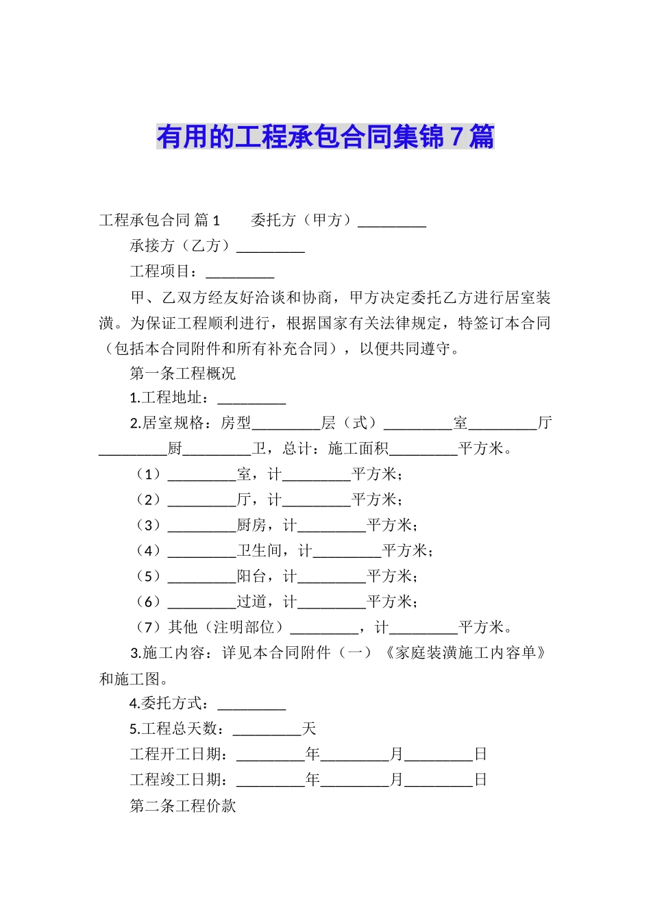 实用的工程承包合同集锦7篇_第1页