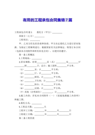 实用的工程承包合同集锦7篇