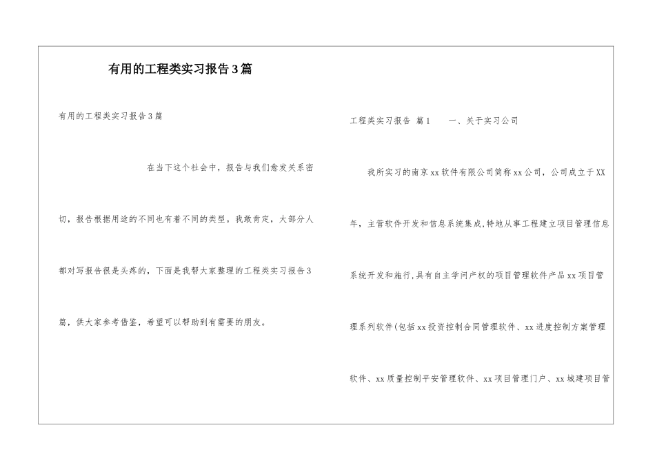 实用的工程类实习报告3篇_第1页