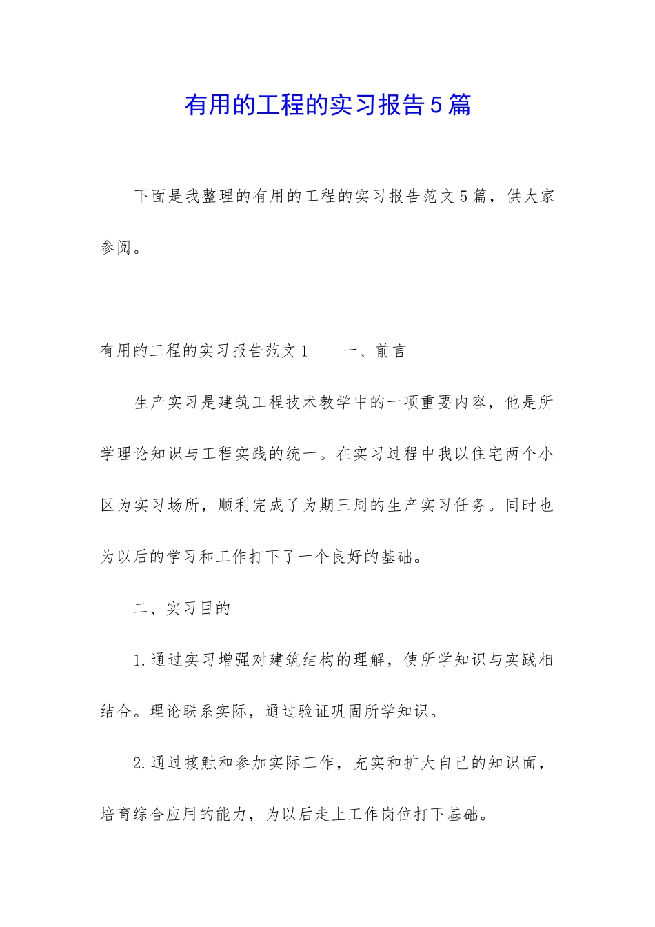 实用的工程的实习报告5篇_第1页