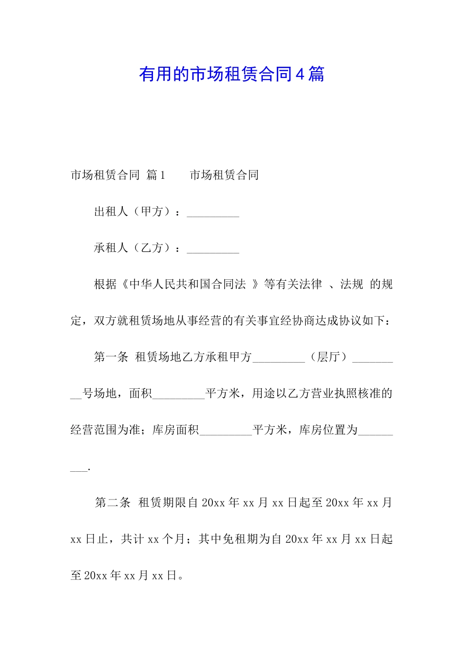 实用的市场租赁合同4篇_第1页