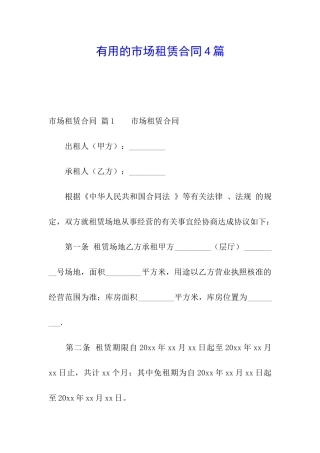 实用的市场租赁合同4篇