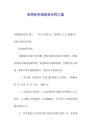 实用的市场租赁合同三篇