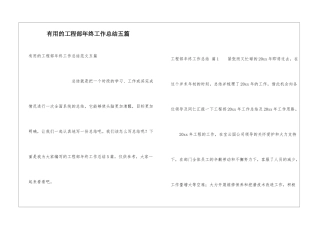实用的工程部年终工作总结五篇