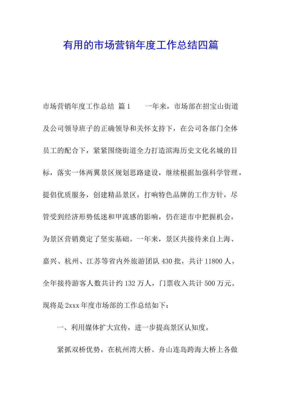 实用的市场营销年度工作总结四篇_第1页