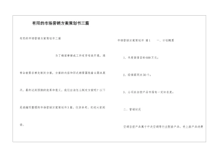 实用的市场营销方案策划书三篇