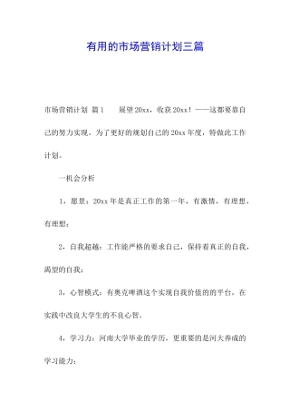 实用的市场营销计划三篇
