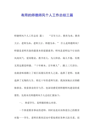 实用的师德师风个人工作总结三篇