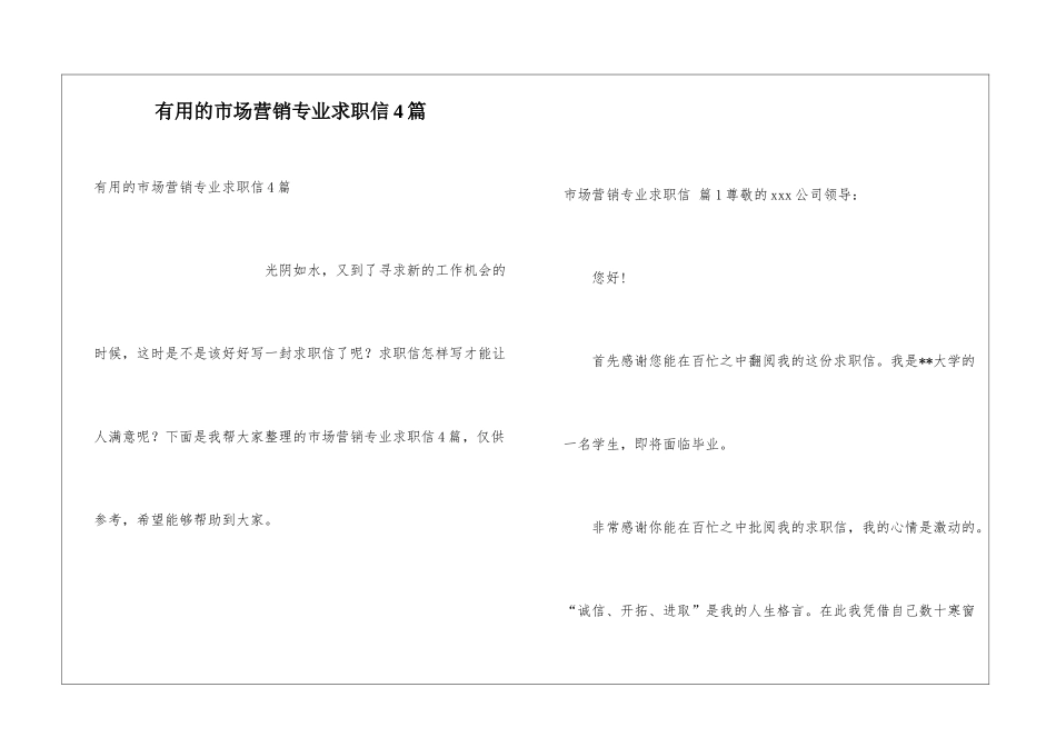 实用的市场营销专业求职信4篇_第1页