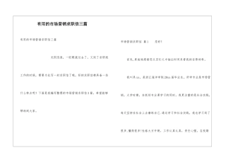 实用的市场营销求职信三篇
