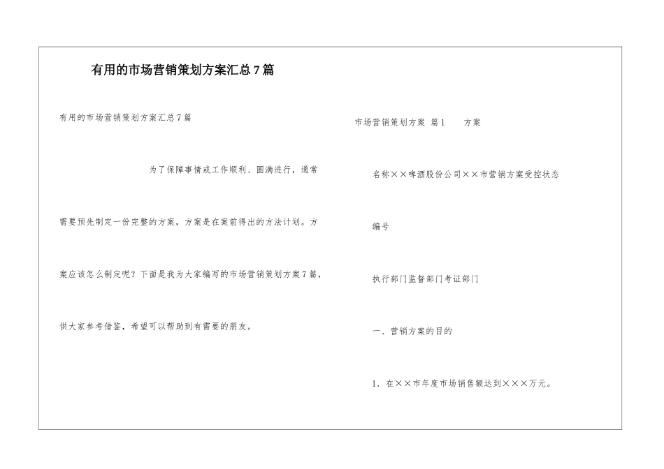实用的市场营销策划方案汇总7篇_第1页
