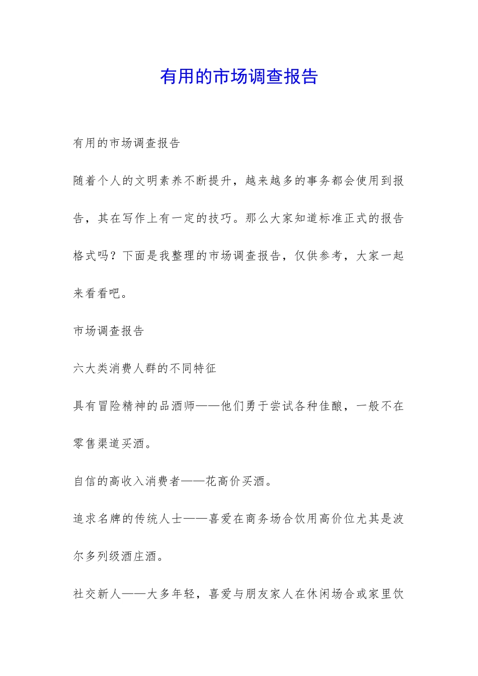 实用的市场调查报告-_第1页