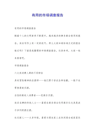 实用的市场调查报告-