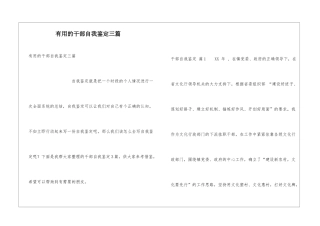 实用的干部自我鉴定三篇