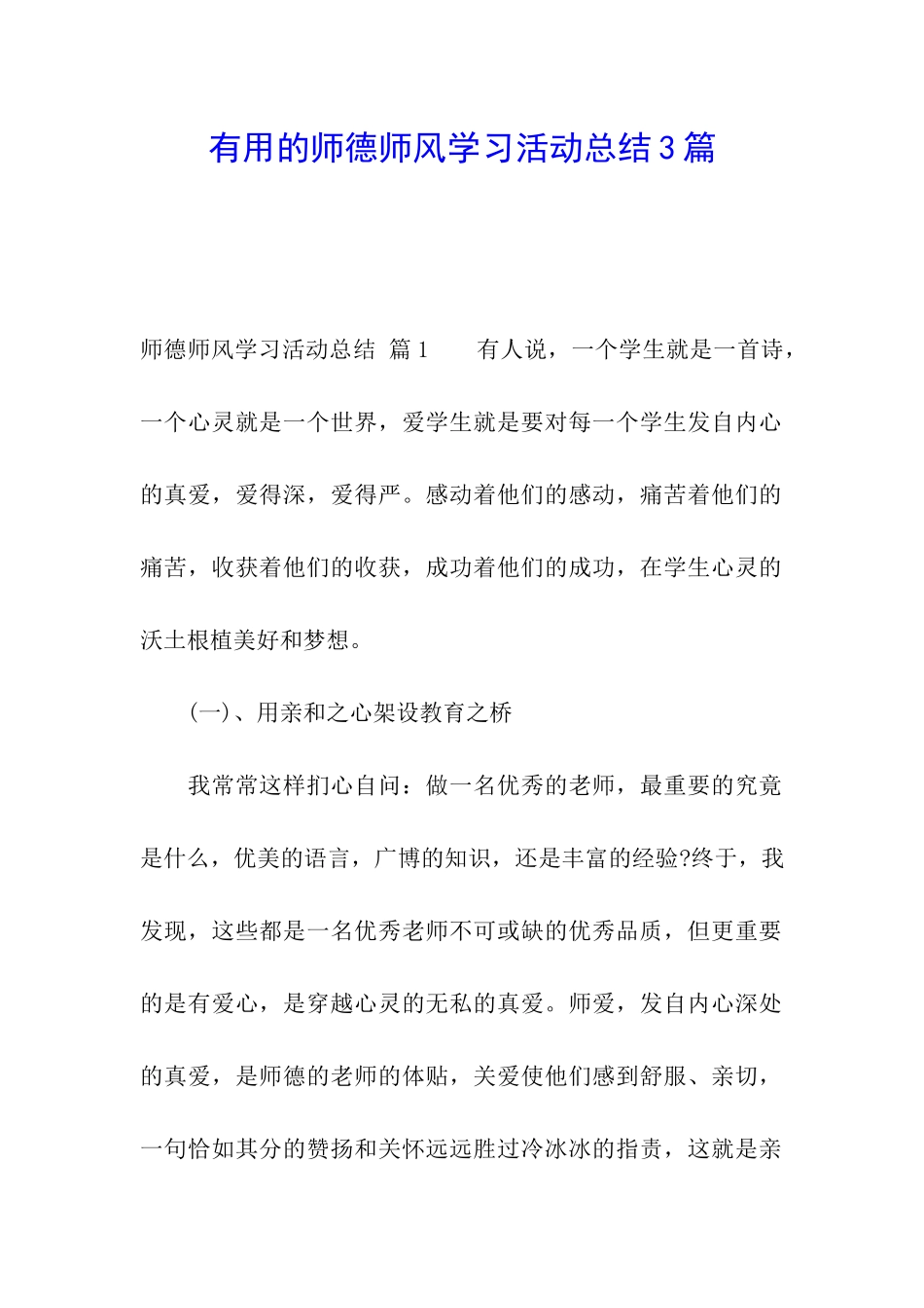 实用的师德师风学习活动总结3篇_第1页