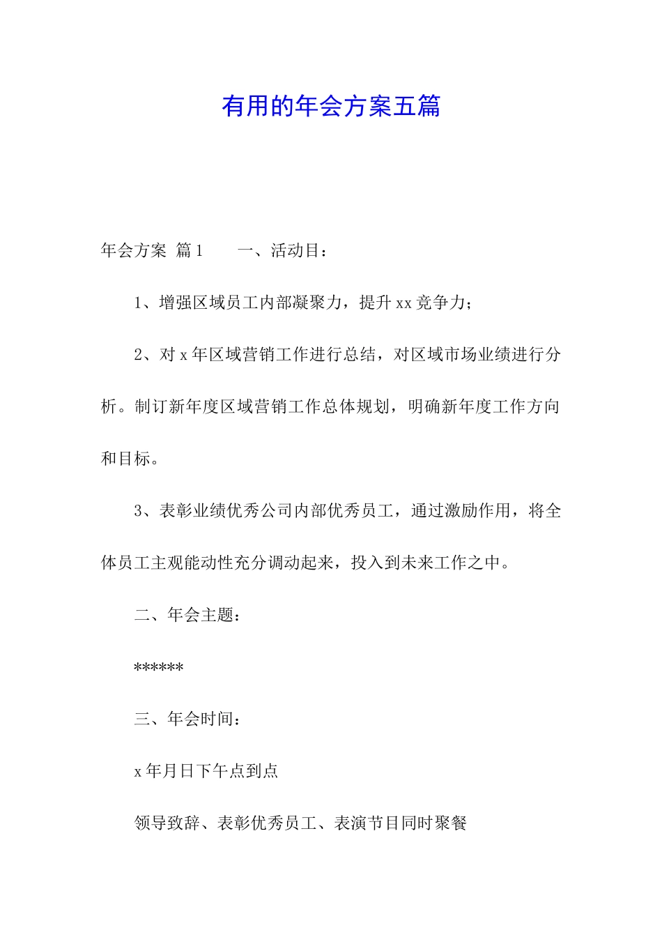 实用的年会方案五篇_第1页