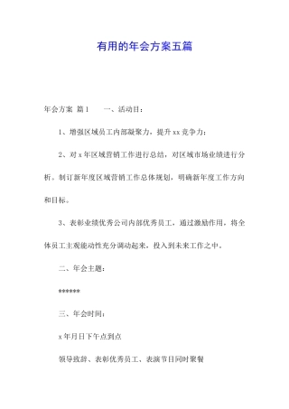实用的年会方案五篇
