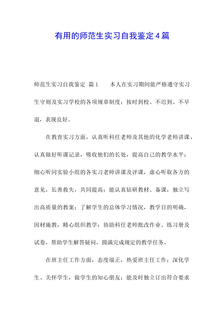 实用的师范生实习自我鉴定4篇_第1页