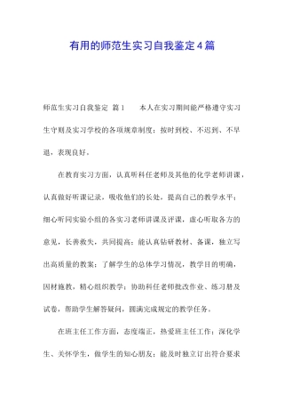 实用的师范生实习自我鉴定4篇