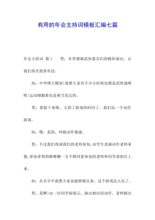 实用的年会主持词模板汇编七篇