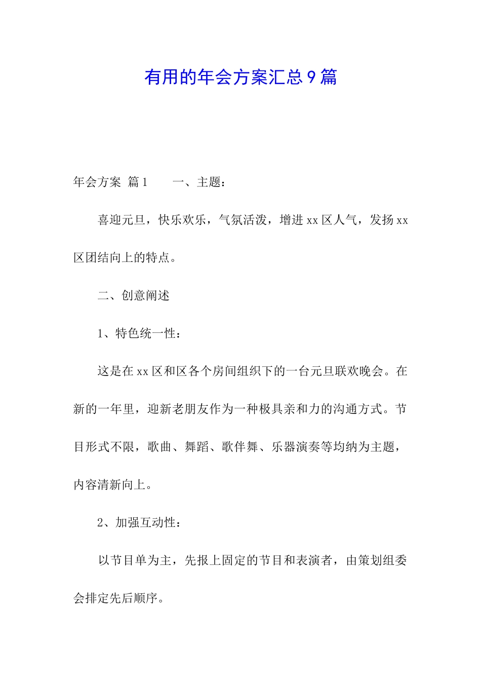 实用的年会方案汇总9篇_第1页