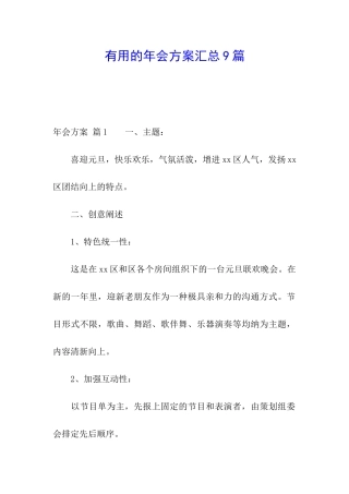 实用的年会方案汇总9篇