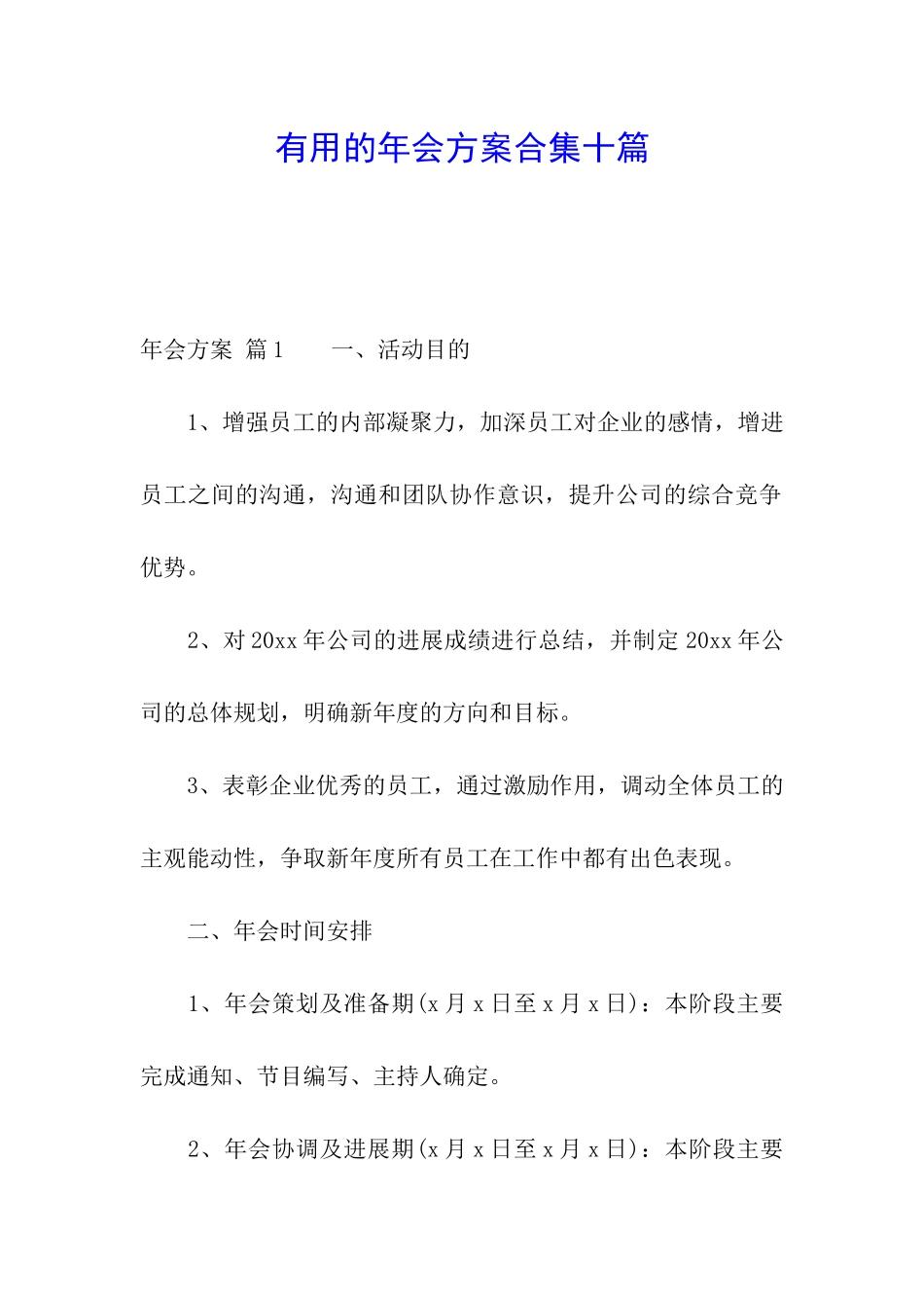 实用的年会方案合集十篇_第1页