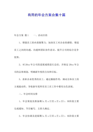 实用的年会方案合集十篇