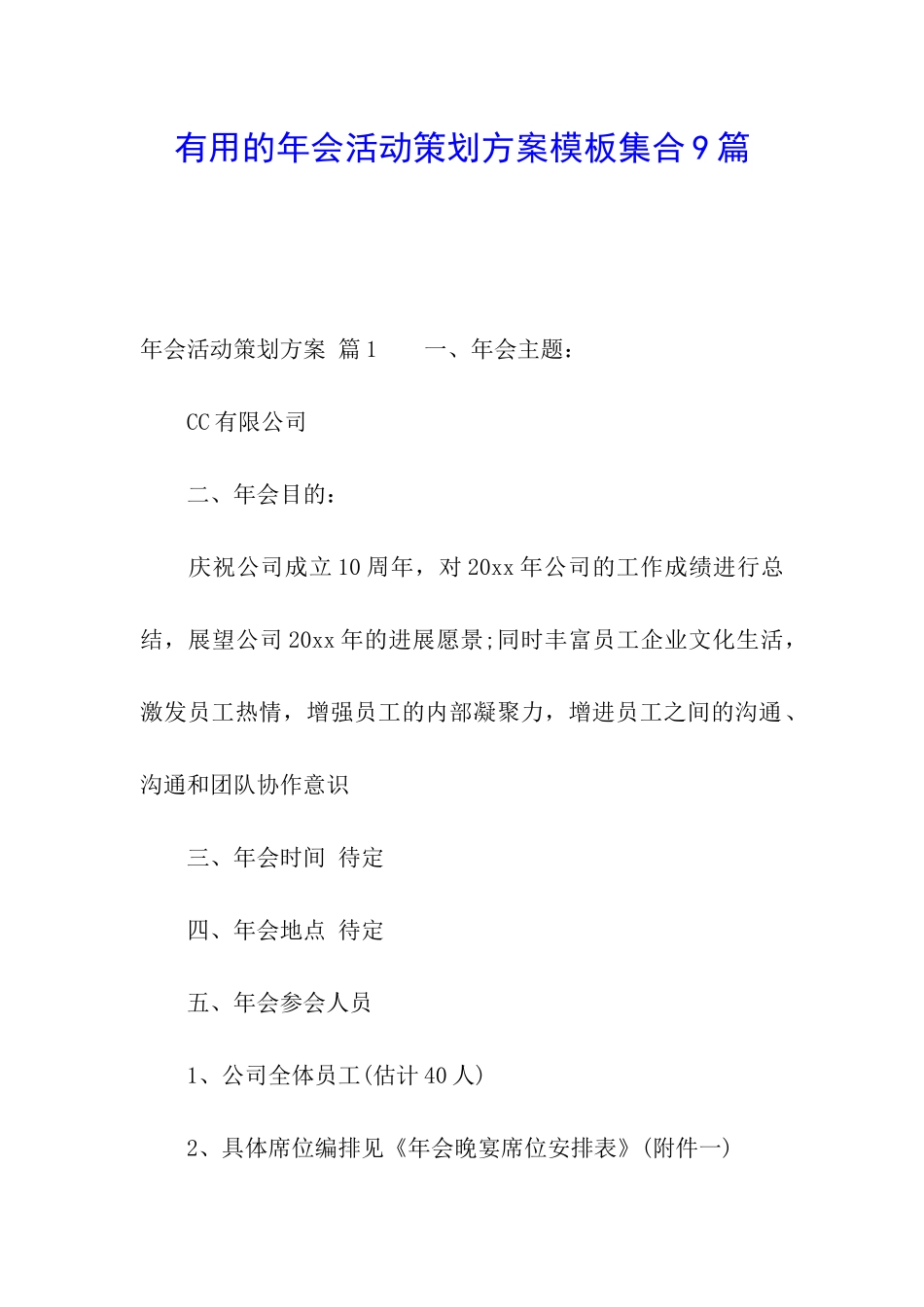 实用的年会活动策划方案模板集合9篇_第1页